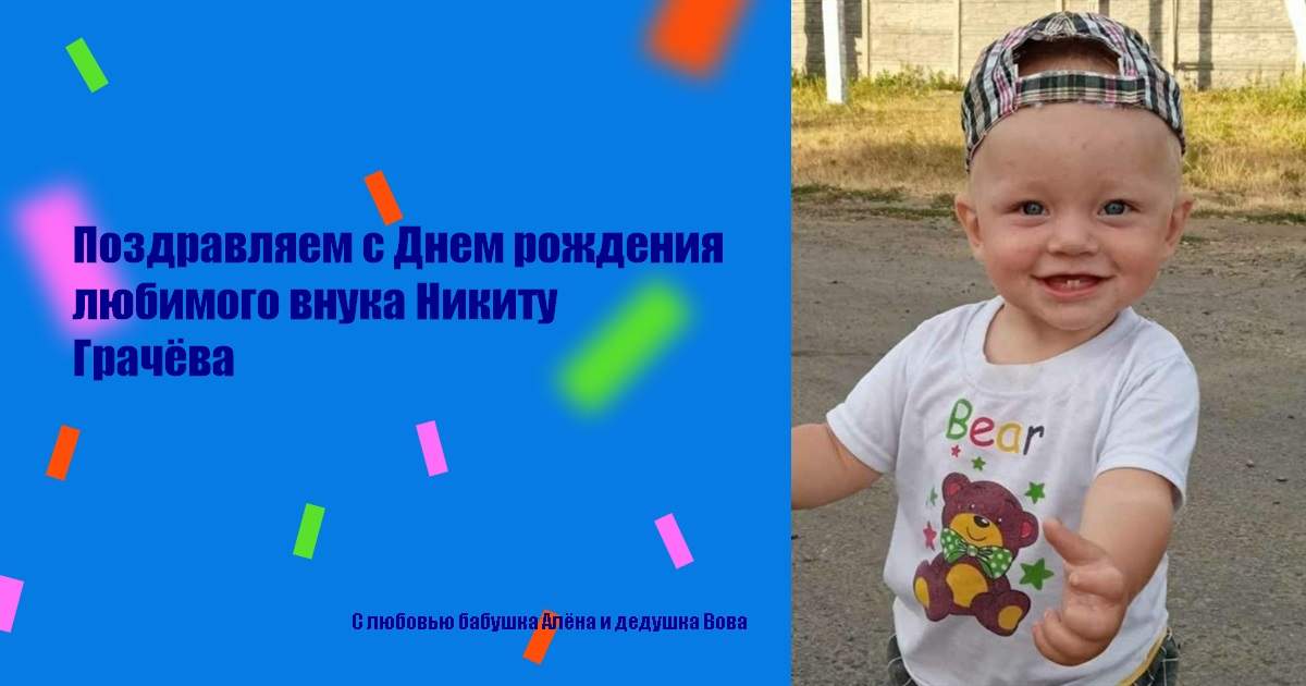 Поздравляем с Днем рождения любимого внука Никиту Грачёва