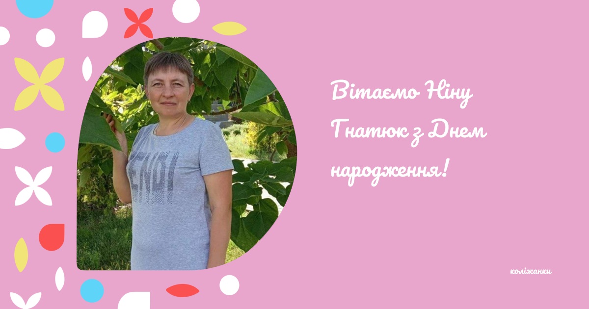 Вітаємо Ніну Гнатюк з Днем народження!