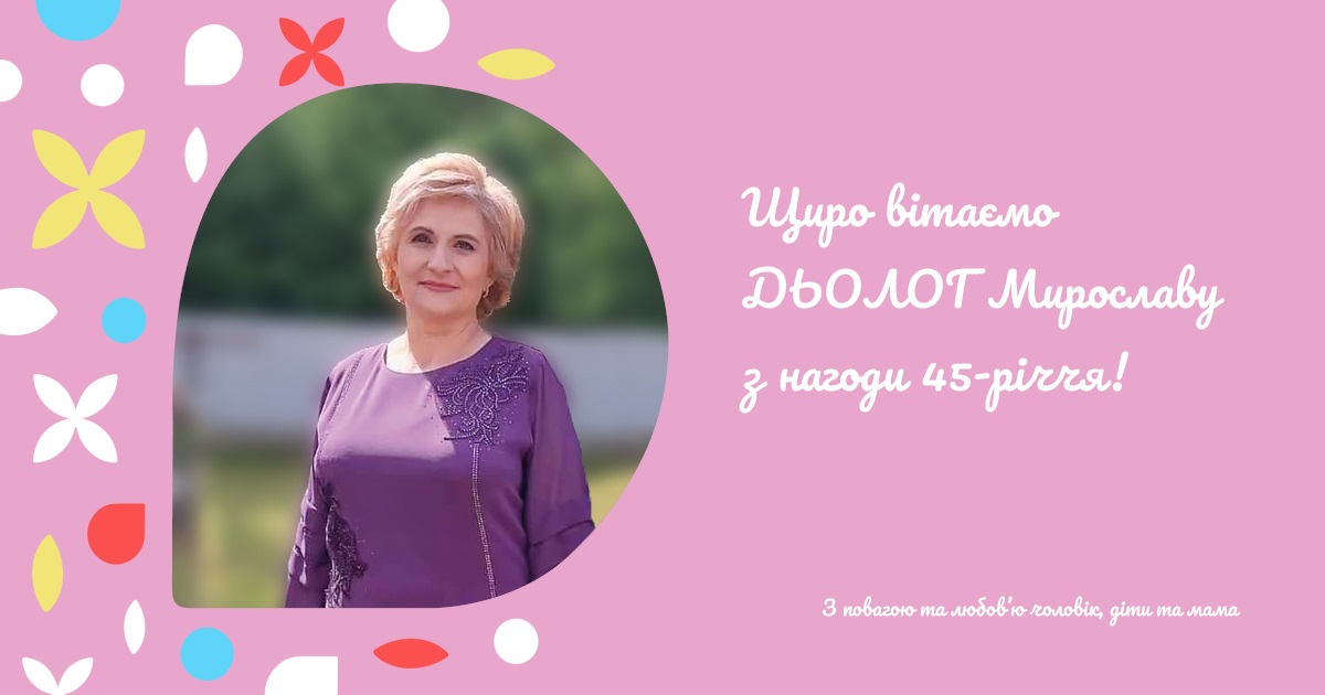 Щиро вітаємо ДЬОЛОГ Мирославу з нагоди 45-річчя!