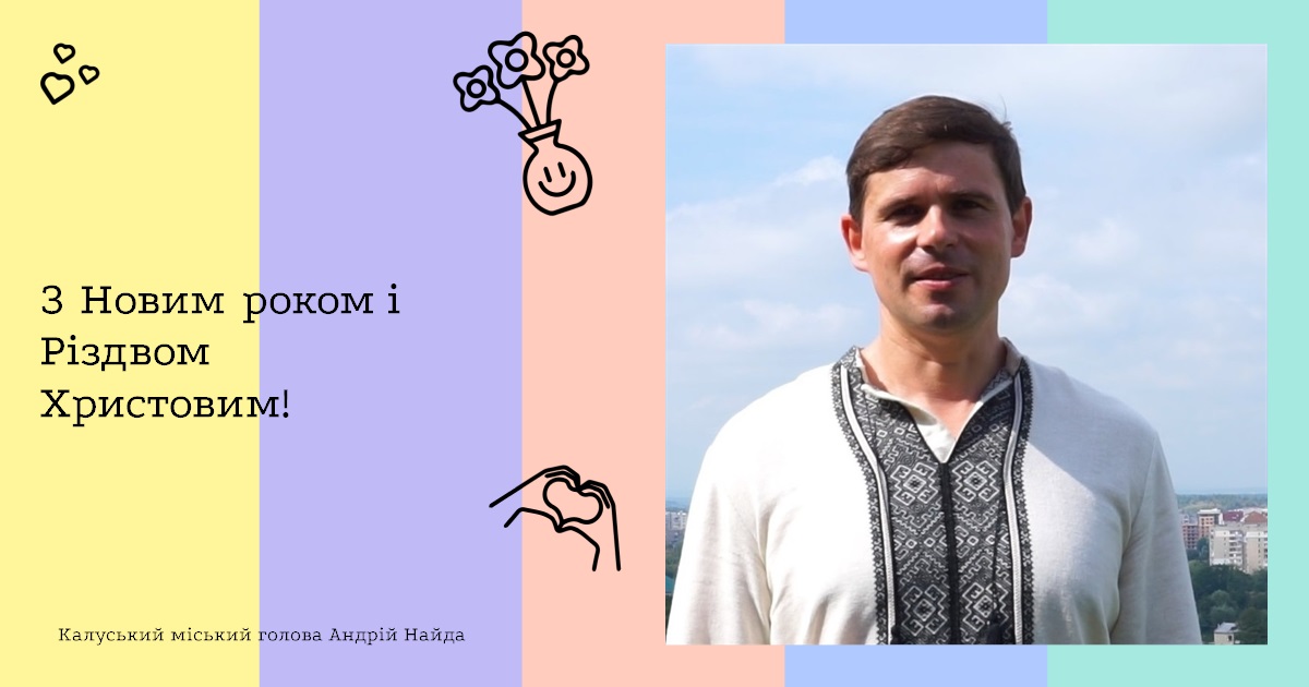 З Новим роком і Різдвом Христовим!