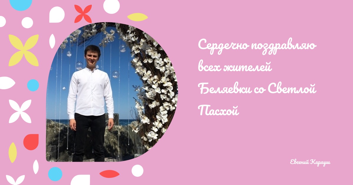 Сердечно поздравляю всех жителей Беляевки со Светлой Пасхой