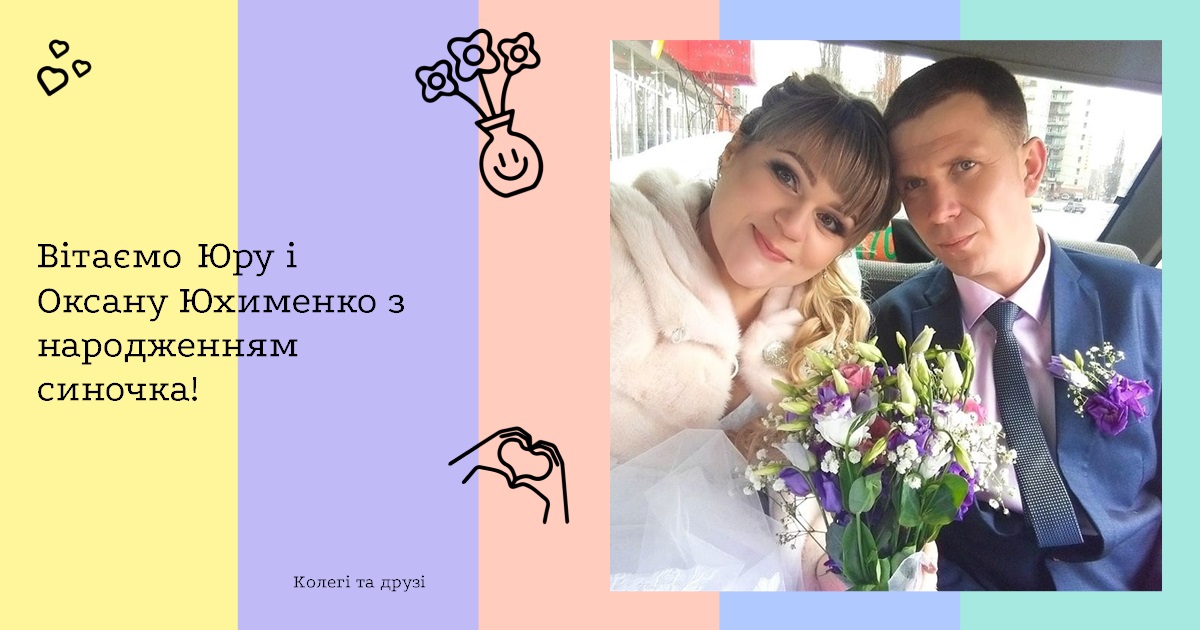 Вітаємо Юру і Оксану Юхименко з народженням синочка!
