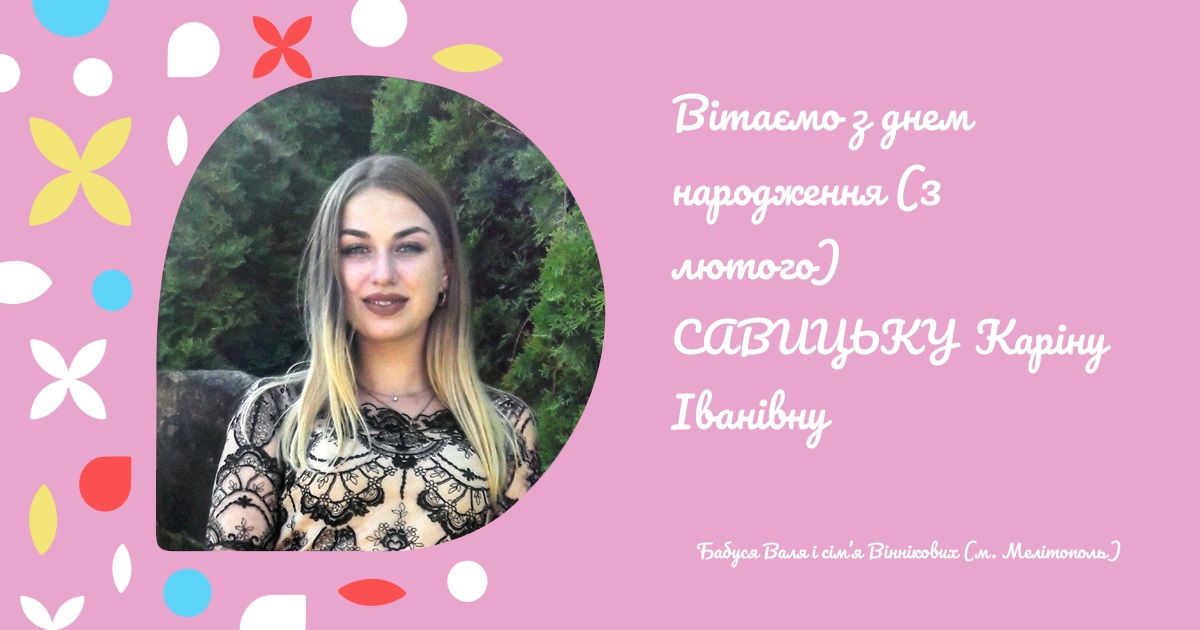 Вітаємо з днем народження (3 лютого) САВИЦЬКУ Каріну Іванівну