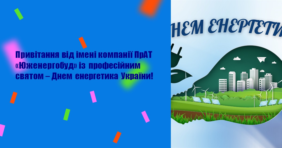 Привітання від імені компанії ПрАТ «Юженергобуд» із професійним святом – Днем енергетика України!