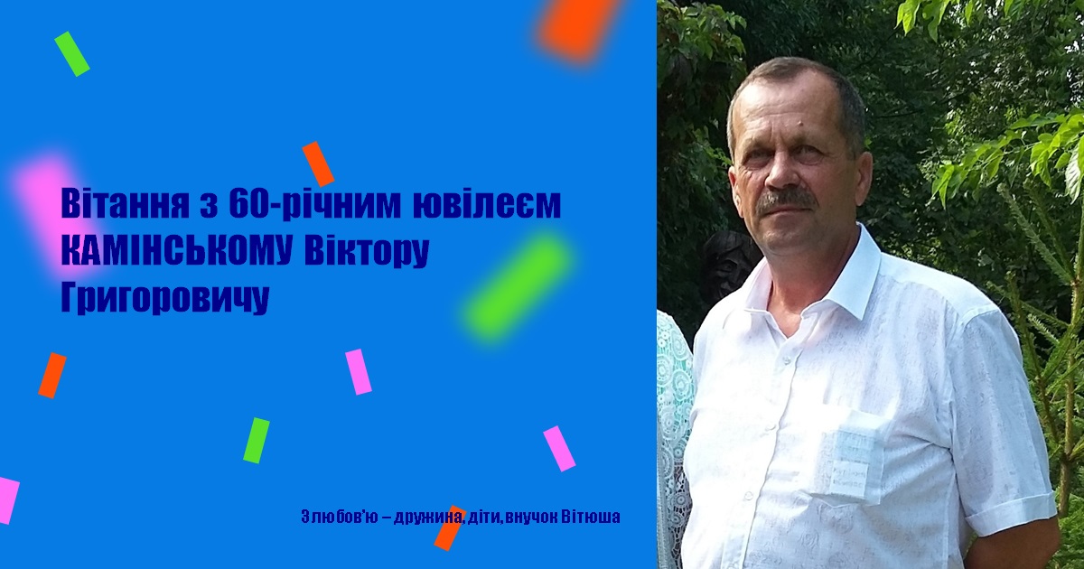 Вітання з 60-річним ювілеєм КАМІНСЬКОМУ Віктору Григоровичу