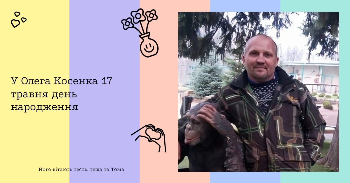 У Олега Косенка 17 травня день народження