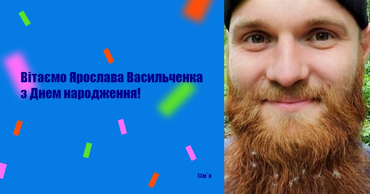 Вітаємо Ярослава Васильченка з Днем народження!