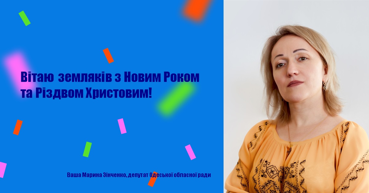 Вітаю земляків з Новим Роком та Різдвом Христовим!