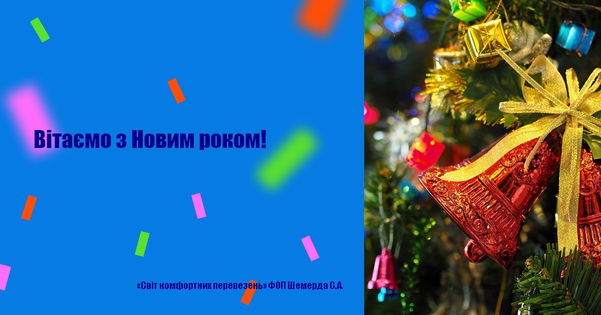 Вітаємо з Новим роком!