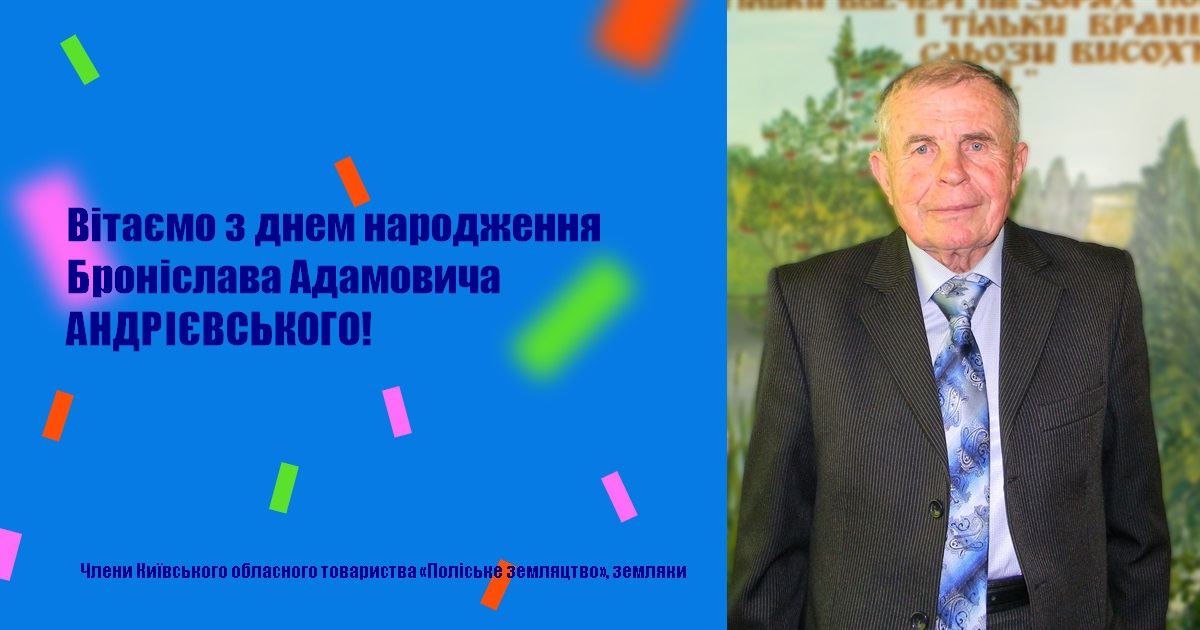 Вітаємо з днем народження Броніслава Адамовича АНДРІЄВСЬКОГО!