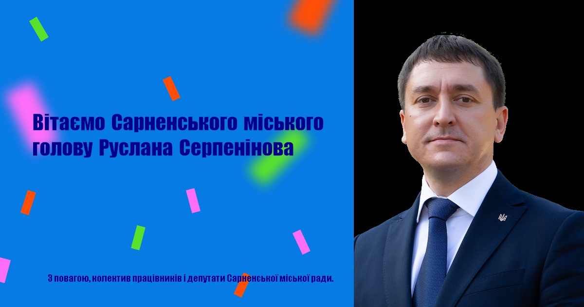 Вітаємо Сарненського міського голову Руслана Серпенінова