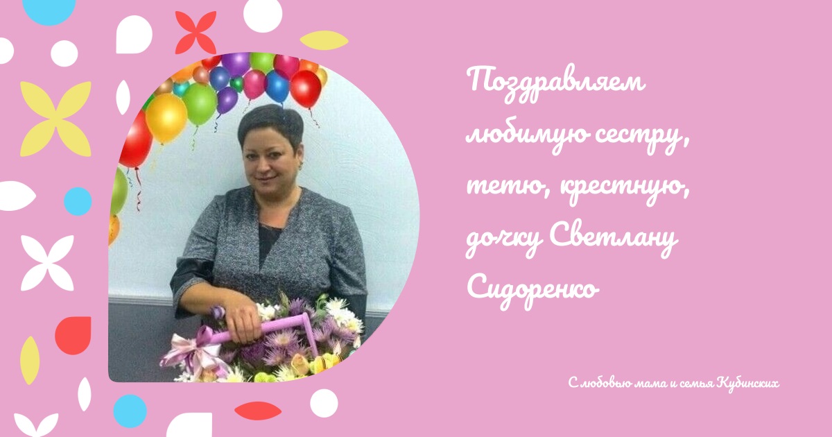 Поздравляем любимую сестру, тетю, крестную, дочку Светлану Сидоренко