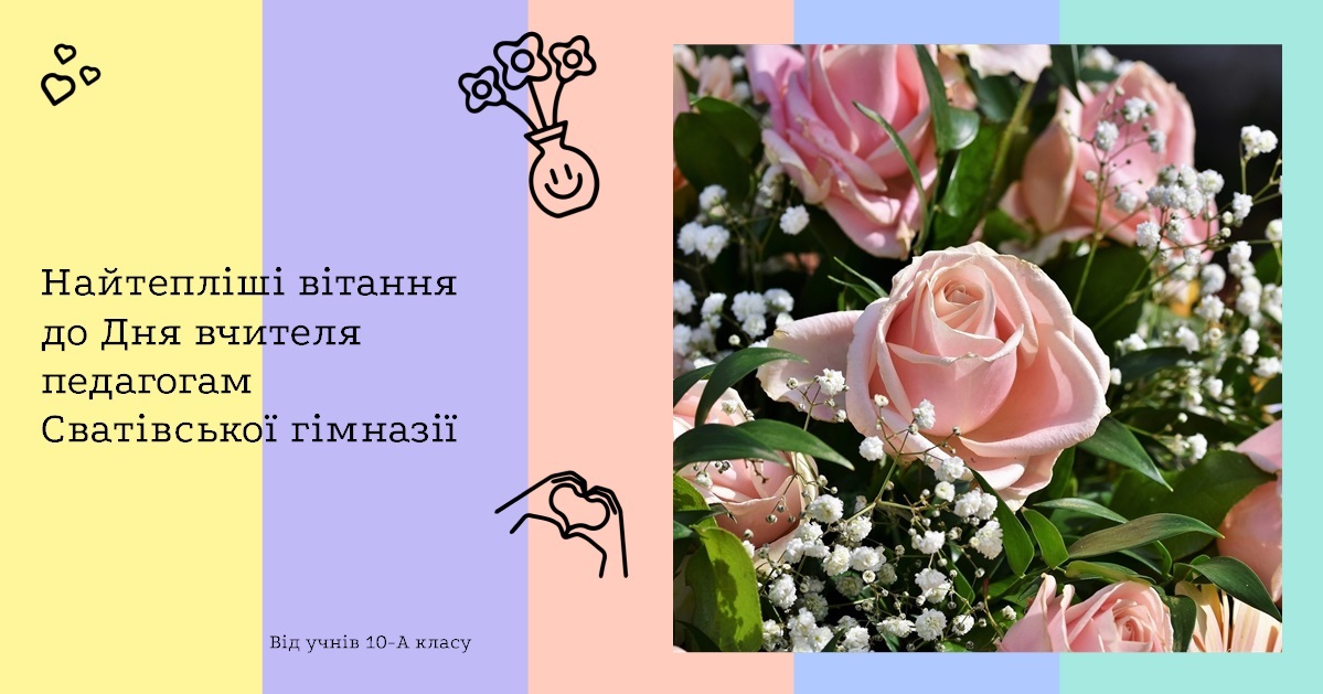 Найтепліші вітання до Дня вчителя педагогам Сватівської гімназії