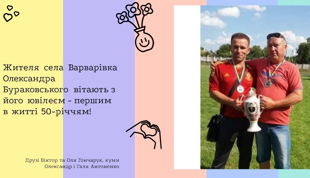 Жителя села Варварівка Олександра Бураковського вітають з його ювілеєм - першим в житті 50-річчям!