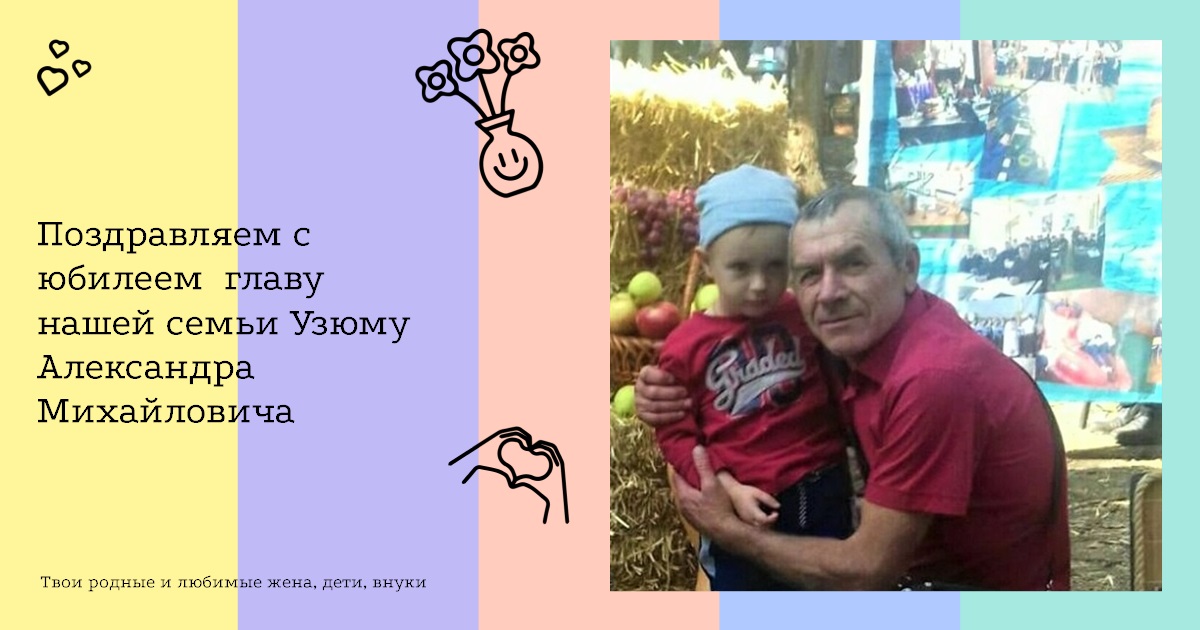 Поздравляем с юбилеем главу нашей семьи Узюму Александра Михайловича