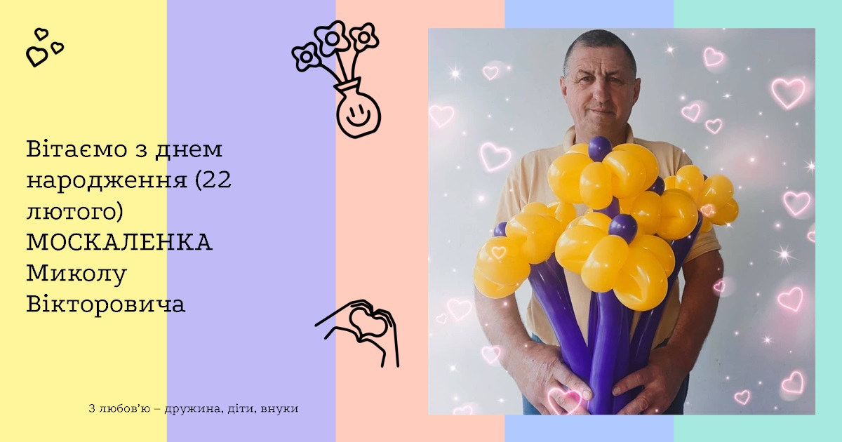 Вітаємо з днем народження (22 лютого) МОСКАЛЕНКА Миколу Вікторовича