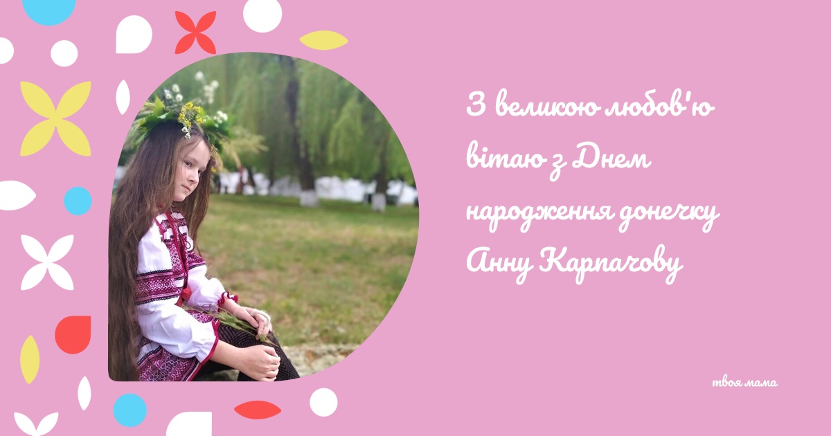 З великою любов'ю вітаю з Днем народження донечку Анну Карпачову