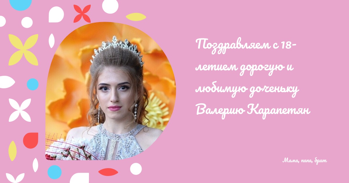 Поздравляем с 18-летием дорогую и любимую доченьку Валерию Карапетян