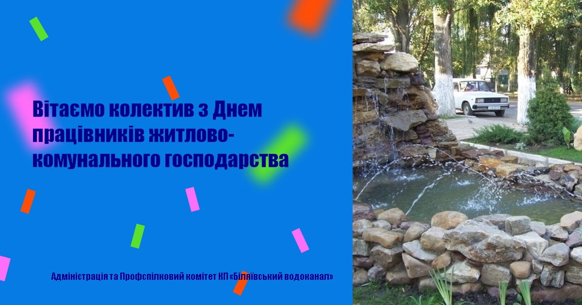 Вітаємо колектив з Днем працівників житлово-комунального господарства