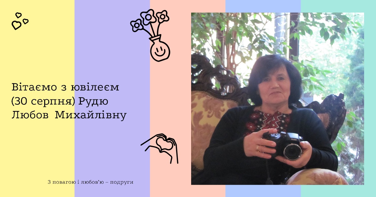 Вітаємо з ювілеєм (30 серпня) Рудю Любов Михайлівну