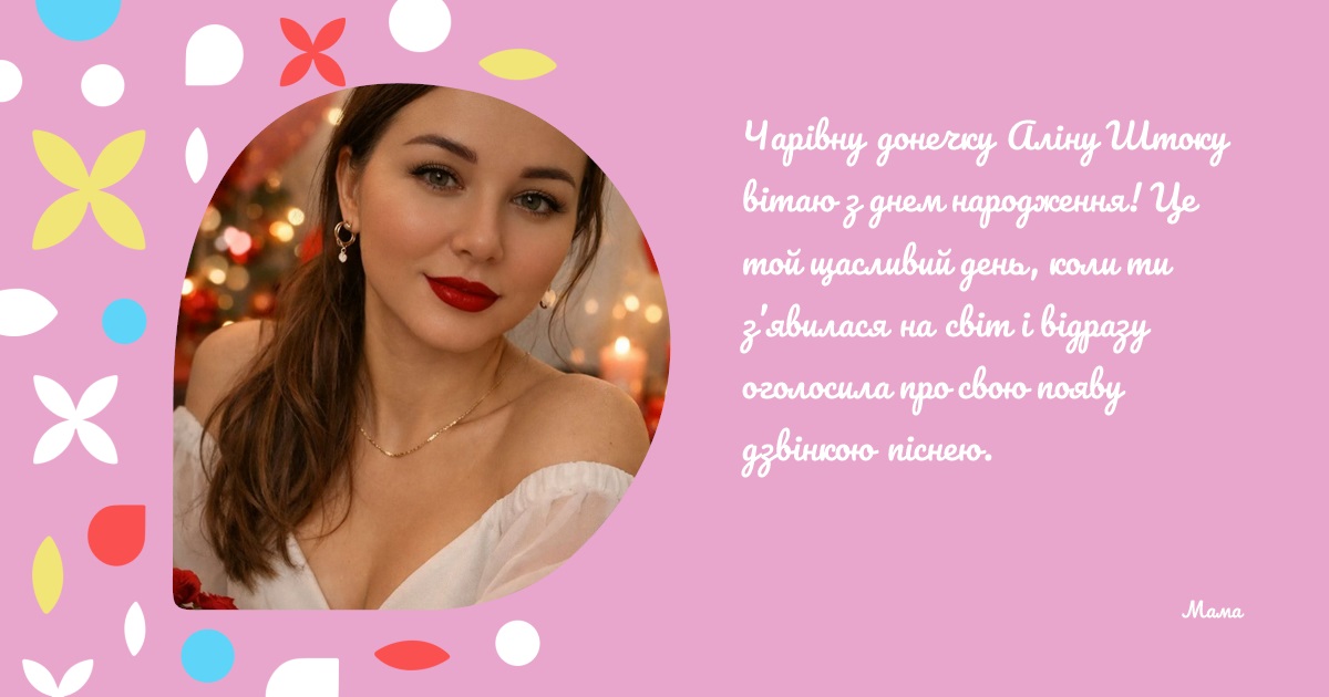 Чарівну донечку Аліну Штоку вітаю з днем народження! Це той щасливий день, коли ти з’явилася на світ і відразу оголосила про свою появу дзвінкою піснею.