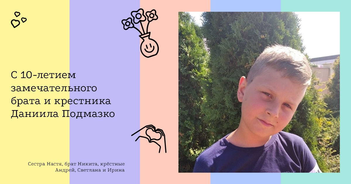 С 10-летием замечательного брата и крестника Даниила Подмазко