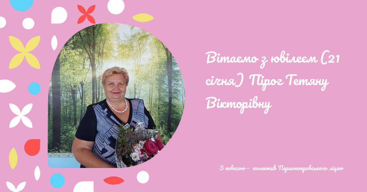 Вітаємо з ювілеєм (21 січня) Пірог Тетяну Вікторівну