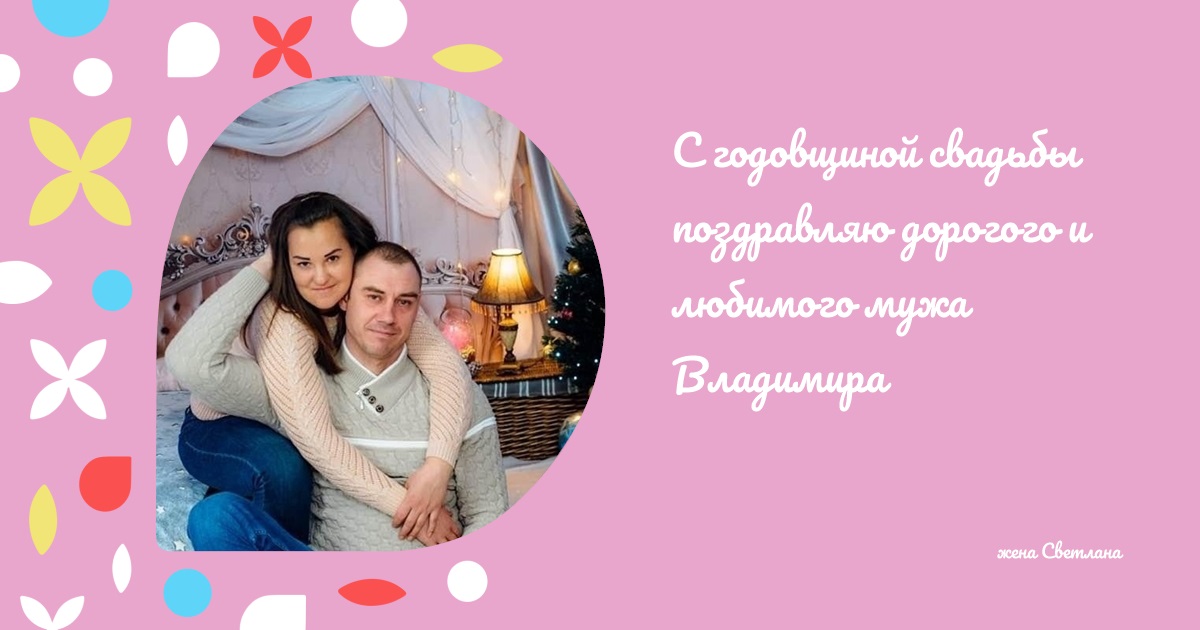 С годовщиной свадьбы поздравляю дорогого и любимого мужа Владимира