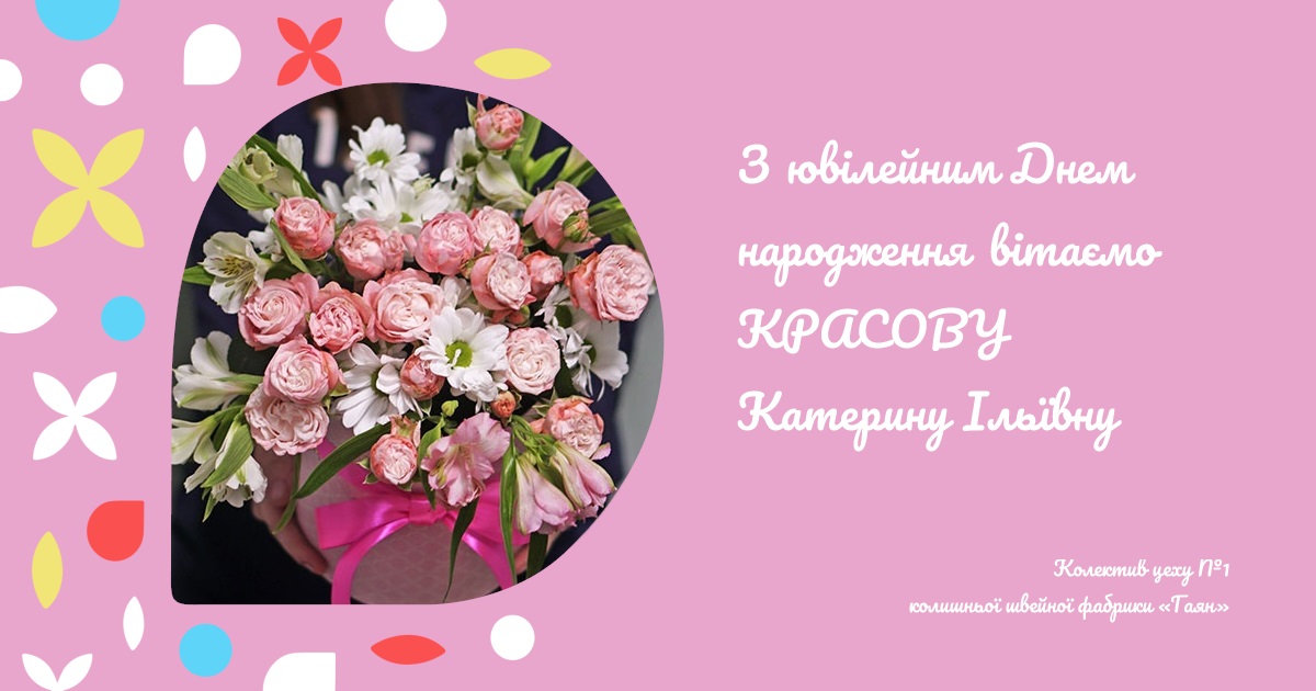 З ювілейним Днем народження вітаємо КРАСОВУ Катерину Ільївну