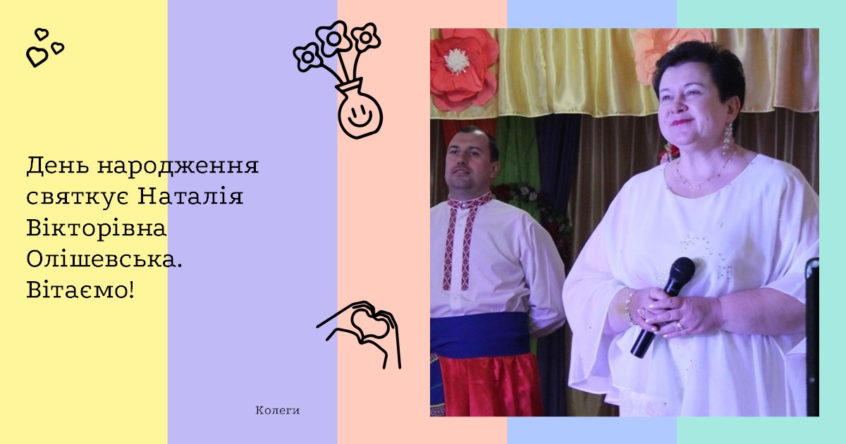 День народження святкує Наталія Вікторівна Олішевська. Вітаємо!