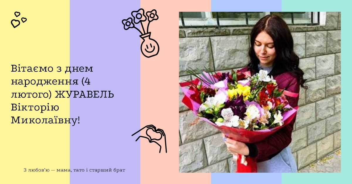 Вітаємо з днем народження (4 лютого) ЖУРАВЕЛЬ Вікторію Миколаївну!