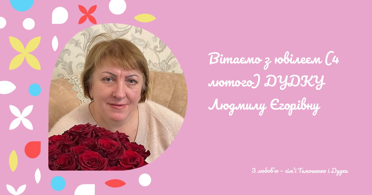 Вітаємо з ювілеєм (4 лютого) ДУДКУ Людмилу Єгорівну
