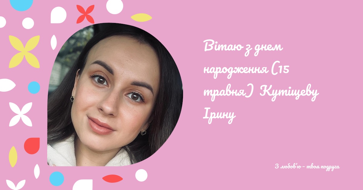 Вітаю з днем народження (15 травня) Кутіщеву Ірину