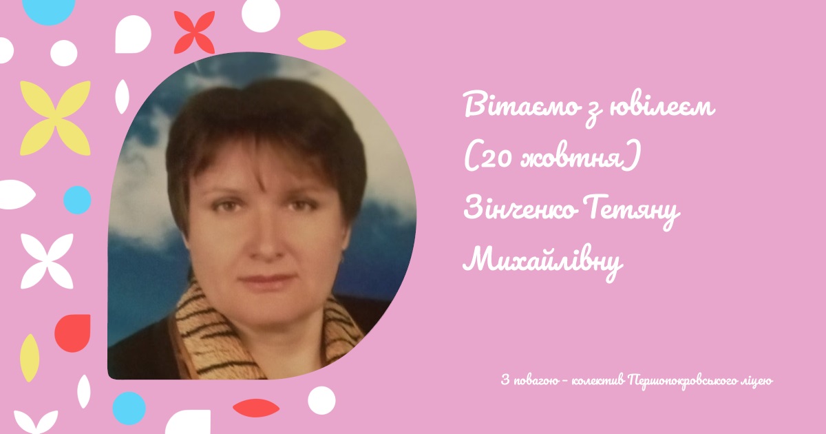 Вітаємо з ювілеєм (20 жовтня) Зінченко Тетяну Михайлівну