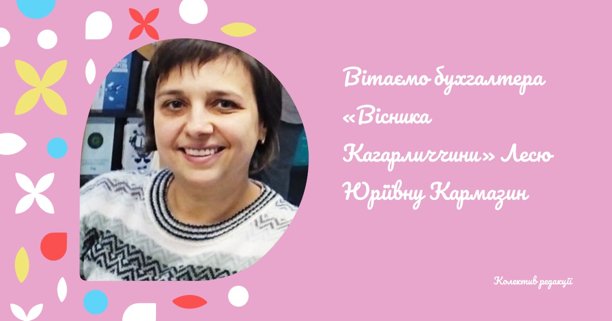 Вітаємо бухгалтера «Вісника Кагарличчини» Лесю Юріївну Кармазин