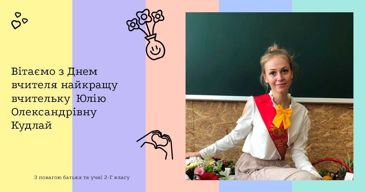 Вітаємо з Днем вчителя найкращу вчительку Юлію Олександрівну Кудлай