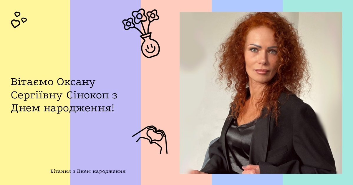 Вітаємо Оксану Сергіївну Сінокоп з Днем народження!