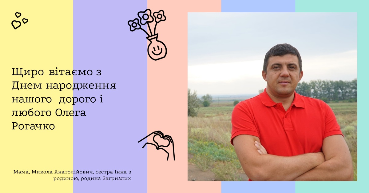Щиро вітаємо з Днем народження нашого дорого і любого Олега Рогачко