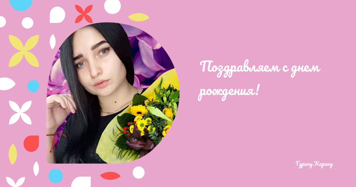 Поздравляем с днем рождения!