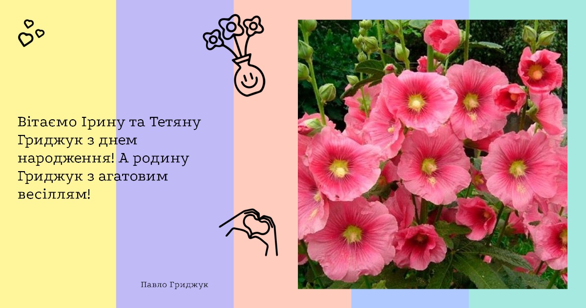 Вітаємо Ірину та Тетяну Гриджук з днем народження! А родину Гриджук з агатовим весіллям!