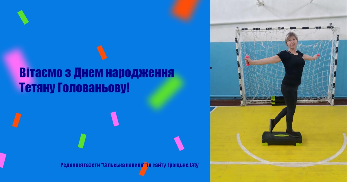 Вітаємо з Днем народження Тетяну Голованьову!
