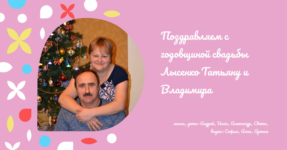 Поздравляем с годовщиной свадьбы Лысенко Татьяну и Владимира