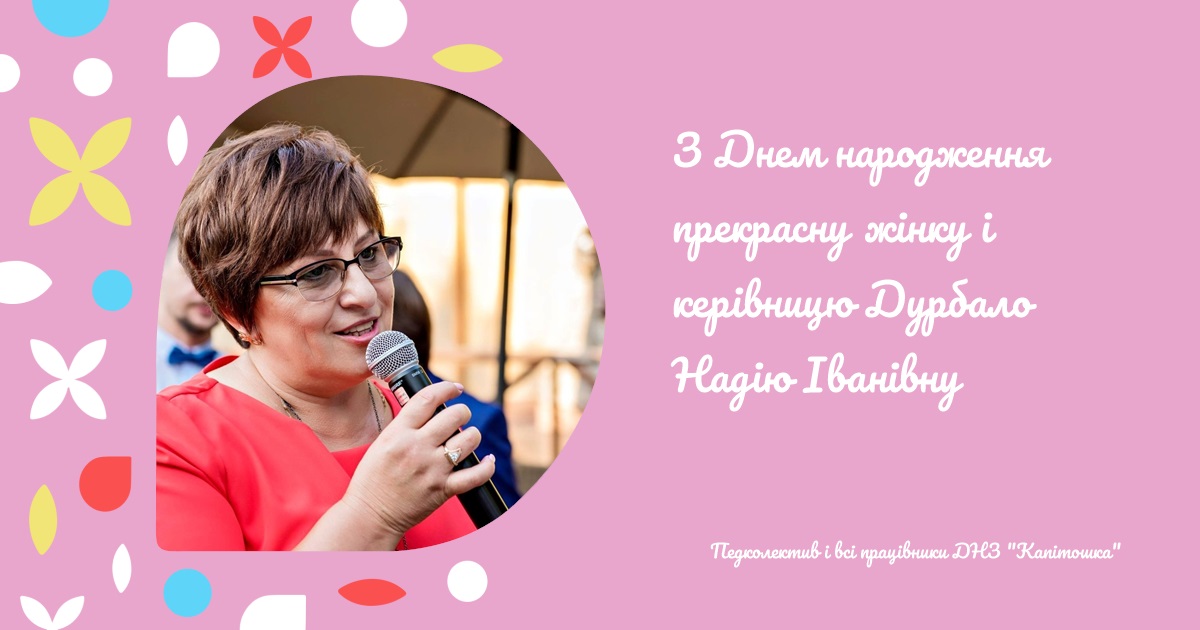З Днем народження прекрасну жінку і керівницю Дурбало Надію Іванівну