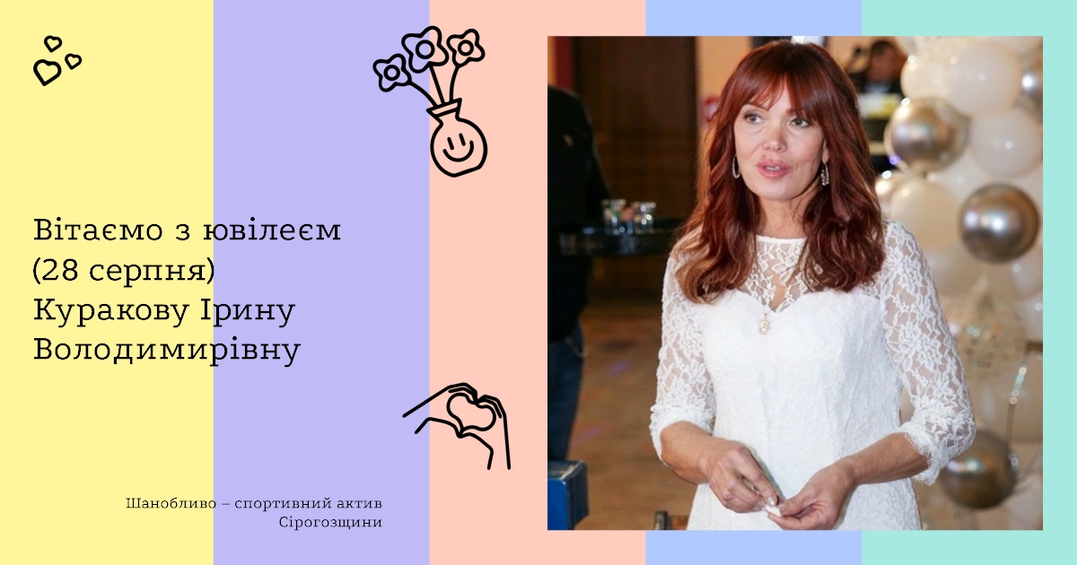 Вітаємо з ювілеєм (28 серпня) Куракову Ірину Володимирівну