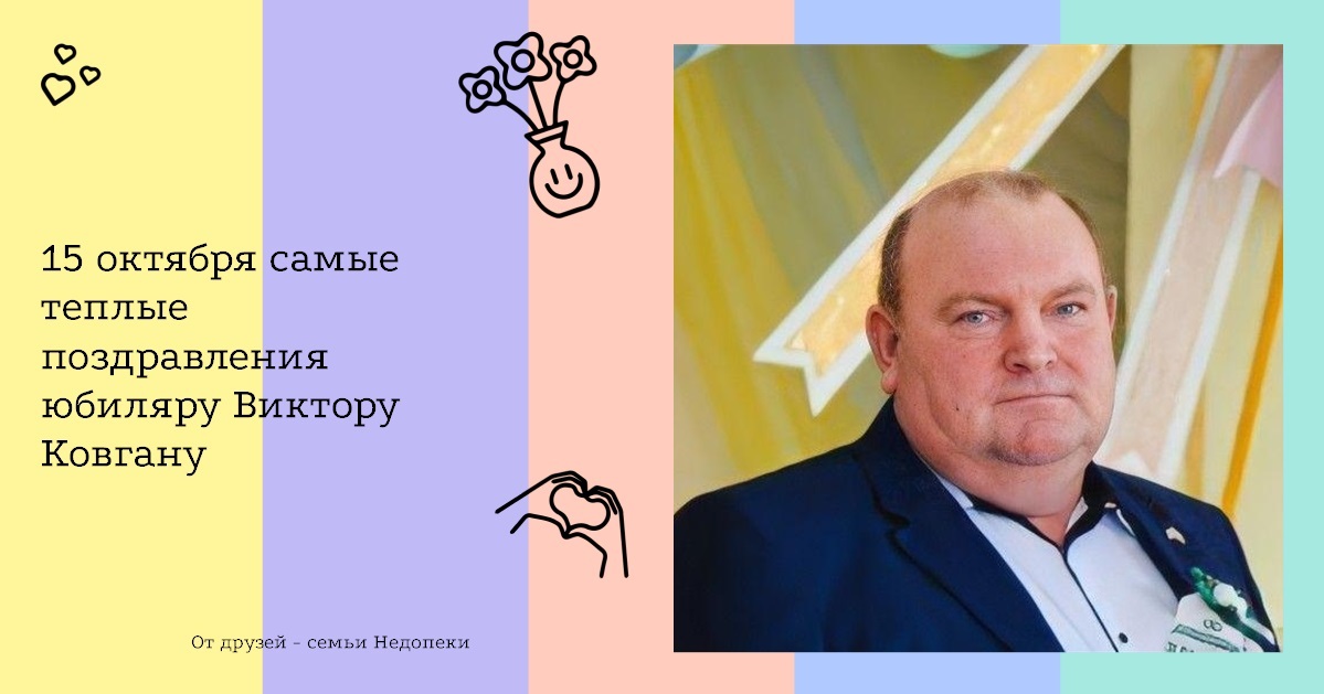 15 октября самые теплые поздравления юбиляру Виктору Ковгану