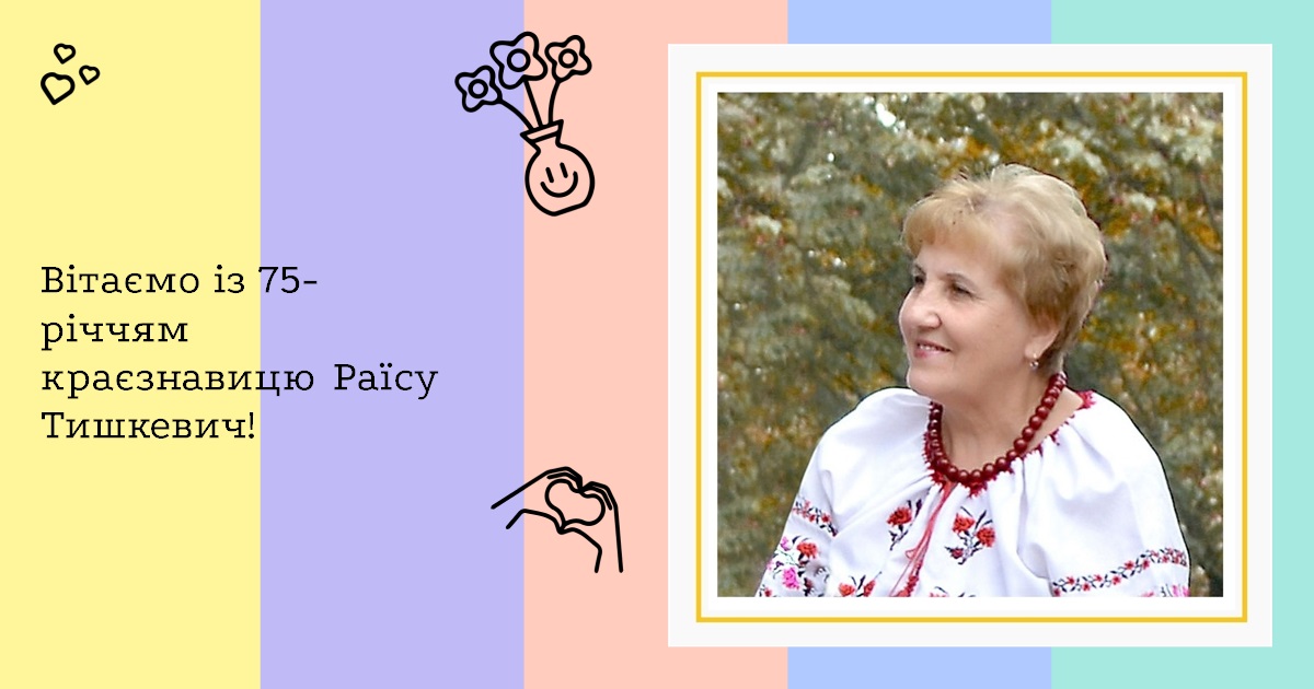 Вітаємо із 75-річчям краєзнавицю Раїсу Тишкевич!