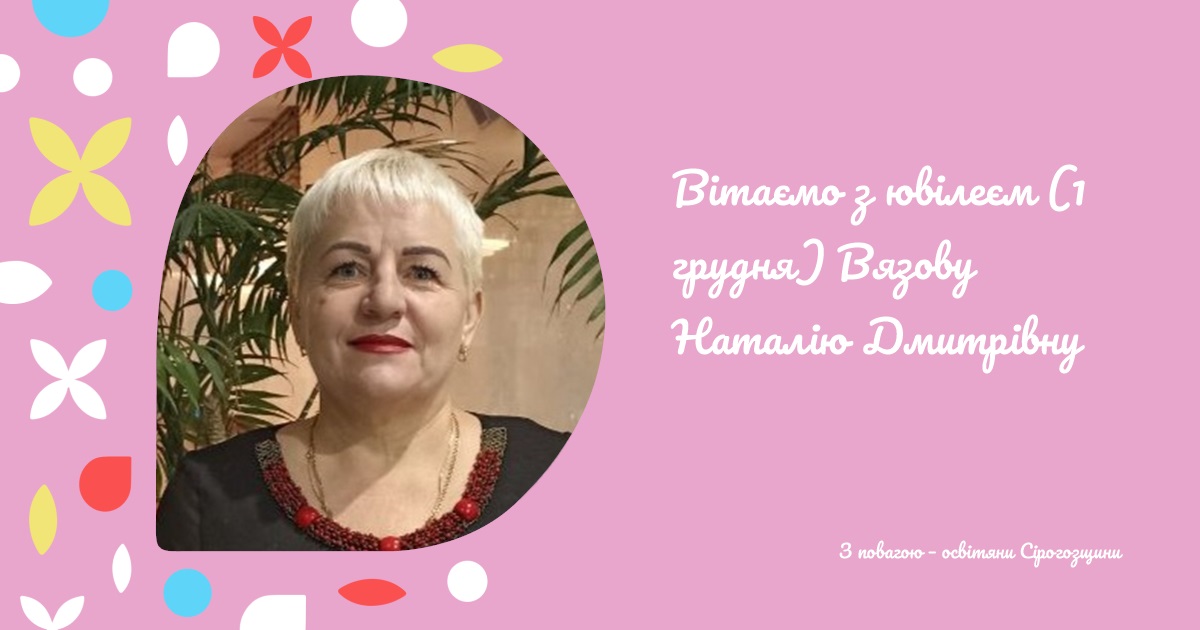 Вітаємо з ювілеєм (1 грудня) Вязову Наталію Дмитрівну