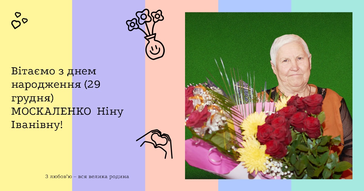 Вітаємо з днем народження (29 грудня) МОСКАЛЕНКО Ніну Іванівну!