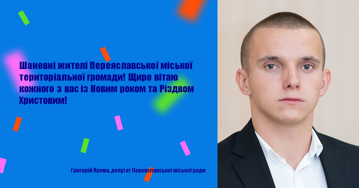 Шановні жителі Переяславської міської територіальної громади! Щиро вітаю кожного з вас із Новим роком та Різдвом Христовим!