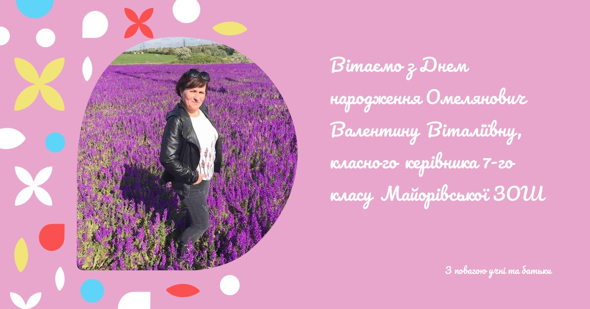 Вітаємо з Днем народження Омелянович Валентину Віталіївну, класного керівника 7-го класу Майорівської ЗОШ